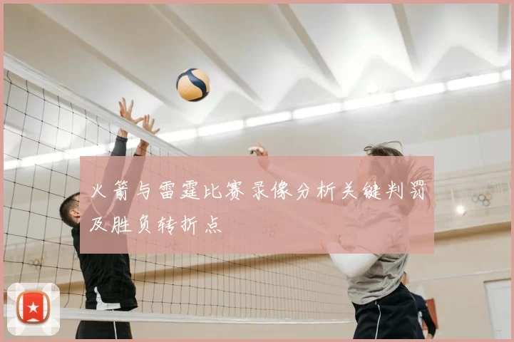 火箭与雷霆比赛录像分析关键判罚及胜负转折点