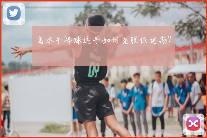 高水平棒球选手如何克服低迷期？