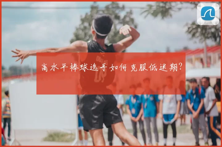 高水平棒球选手如何克服低迷期?