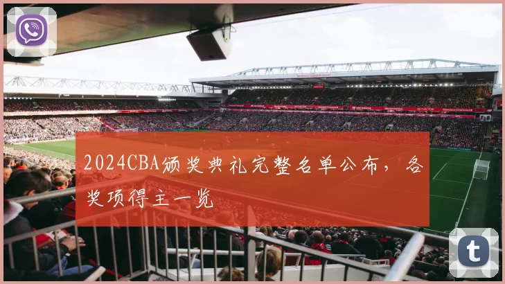 2024CBA颁奖典礼完整名单公布,各奖项得主一览