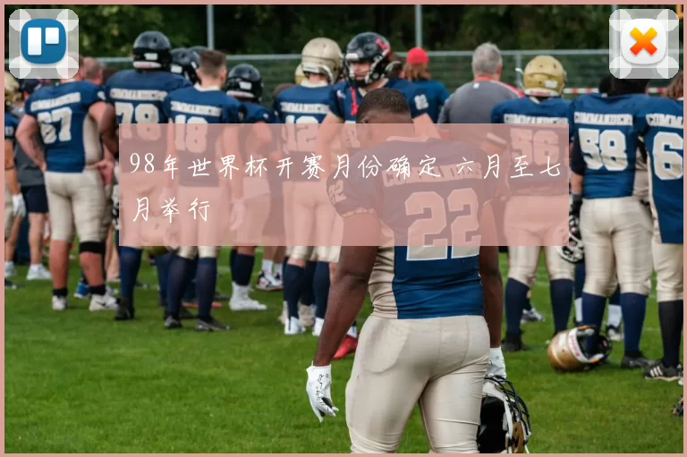 98年世界杯开赛月份确定 六月至七月举行