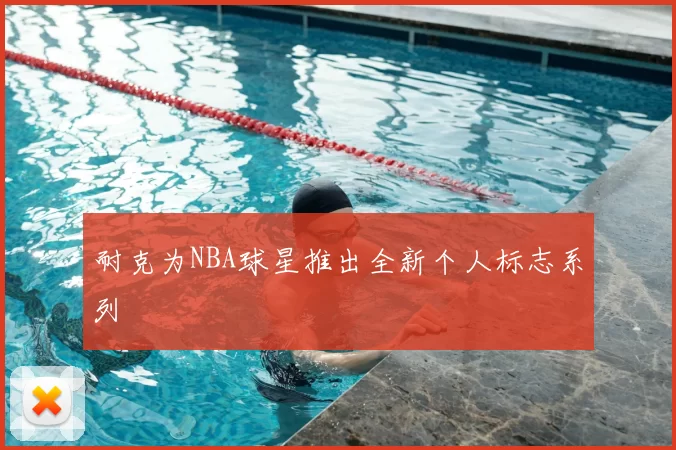 耐克为NBA球星推出全新个人标志系列