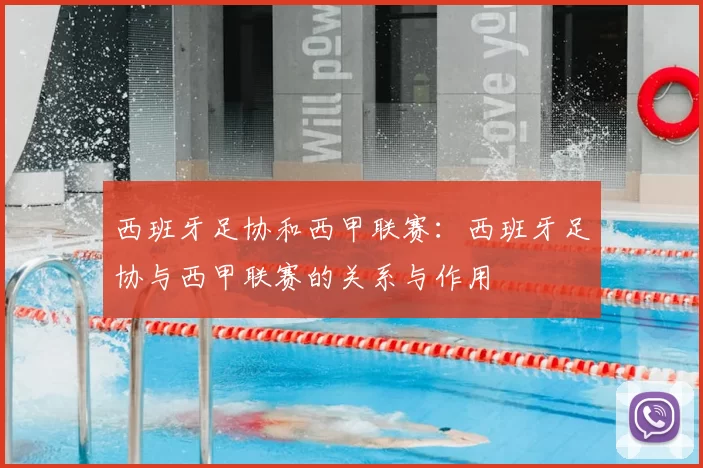 西班牙足协和西甲联赛:西班牙足协与西甲联赛的关系与作用