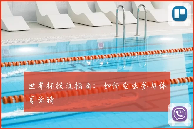 世界杯投注指南:如何合法参与体育竞猜