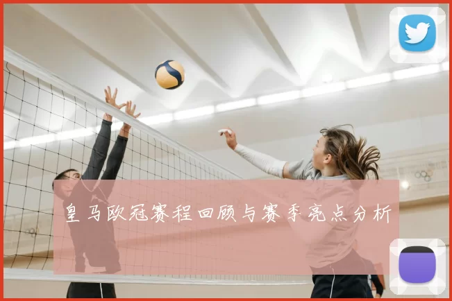 皇马欧冠赛程回顾与赛季亮点分析