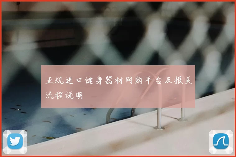 正规进口健身器材网购平台及报关流程说明