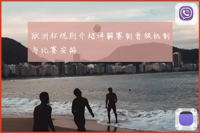 欧洲杯规则介绍详解赛制晋级机制与比赛安排