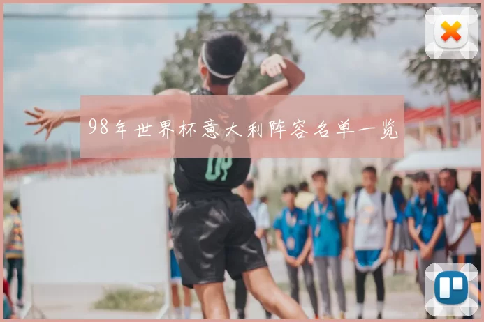 98年世界杯意大利阵容名单一览