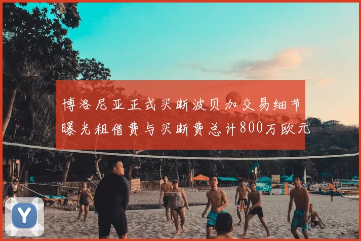博洛尼亚正式买断波贝加交易细节曝光租借费与买断费总计800万欧元
