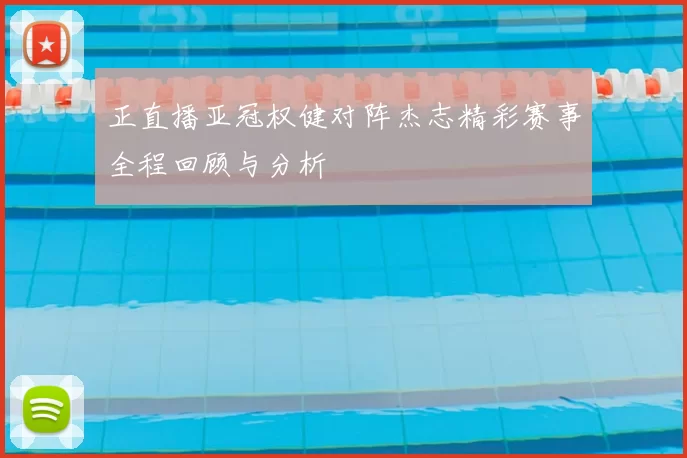 正直播亚冠权健对阵杰志精彩赛事全程回顾与分析