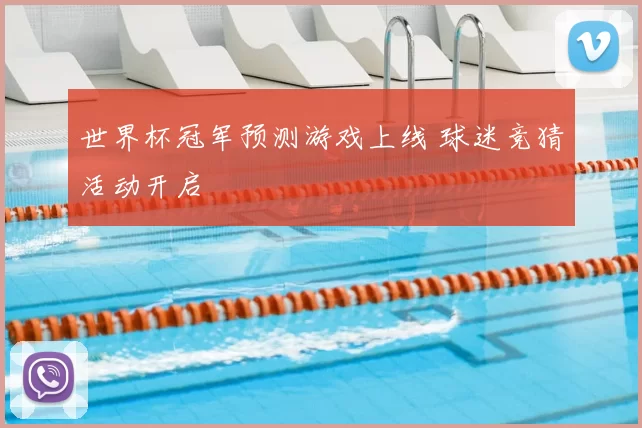 世界杯冠军预测游戏上线 球迷竞猜活动开启