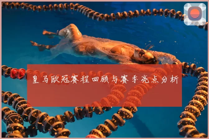 皇马欧冠赛程回顾与赛季亮点分析