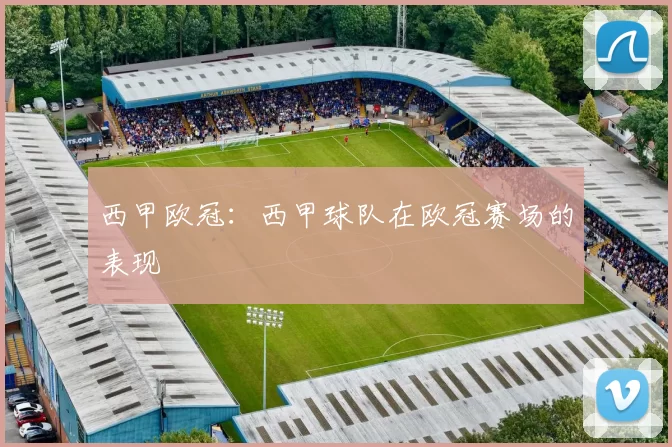 西甲欧冠：西甲球队在欧冠赛场的表现