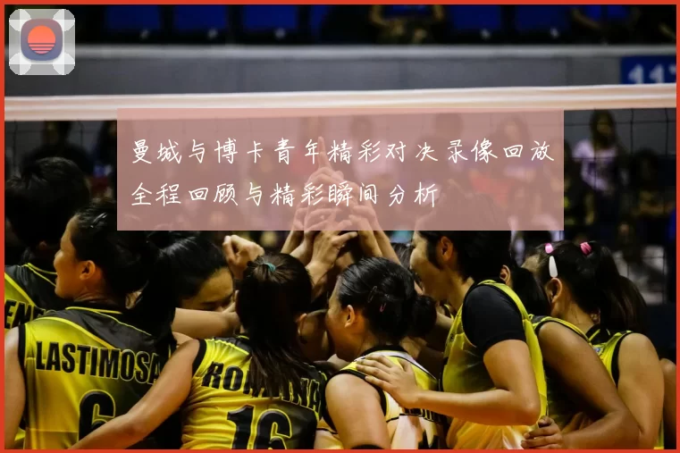 曼城与博卡青年精彩对决录像回放全程回顾与精彩瞬间分析