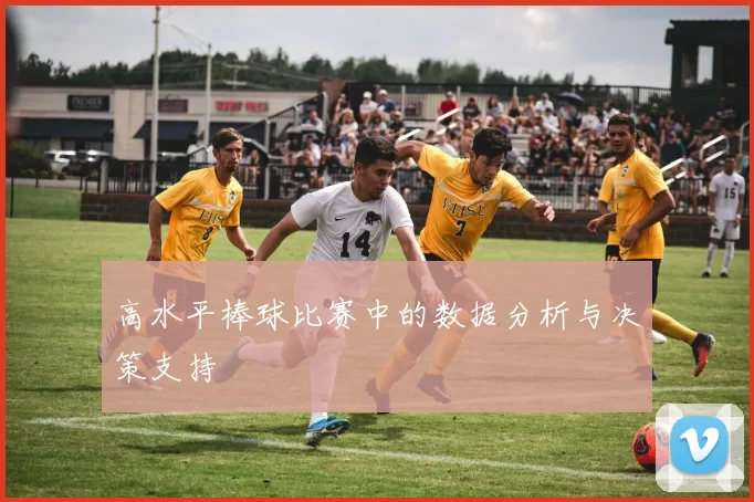 高水平棒球比赛中的数据分析与决策支持