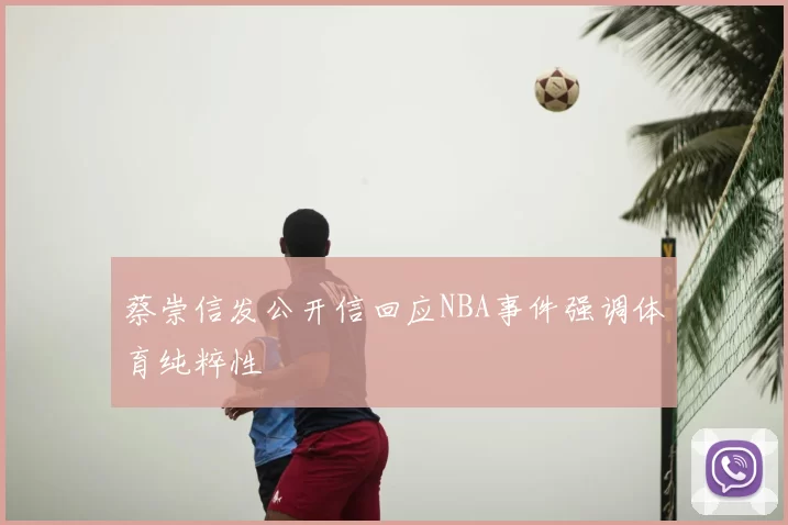 蔡崇信发公开信回应NBA事件强调体育纯粹性