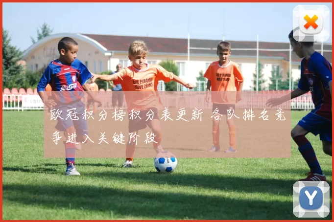 欧冠积分榜积分表更新 各队排名竞争进入关键阶段