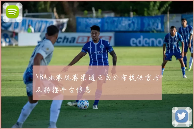 NBA比赛观赛渠道正式公布提供官方及转播平台信息