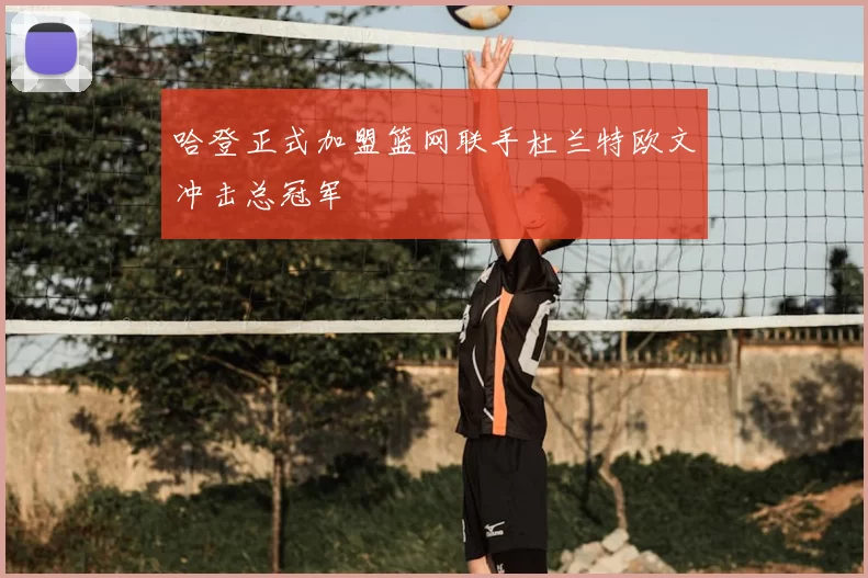 哈登正式加盟篮网联手杜兰特欧文冲击总冠军
