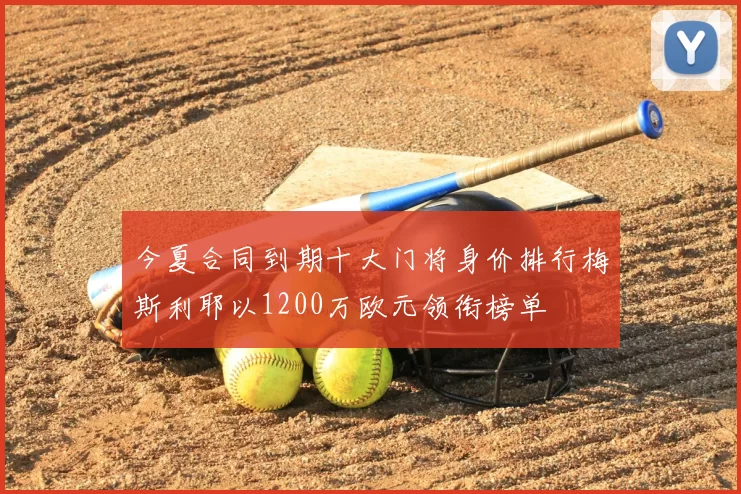 今夏合同到期十大门将身价排行梅斯利耶以1200万欧元领衔榜单