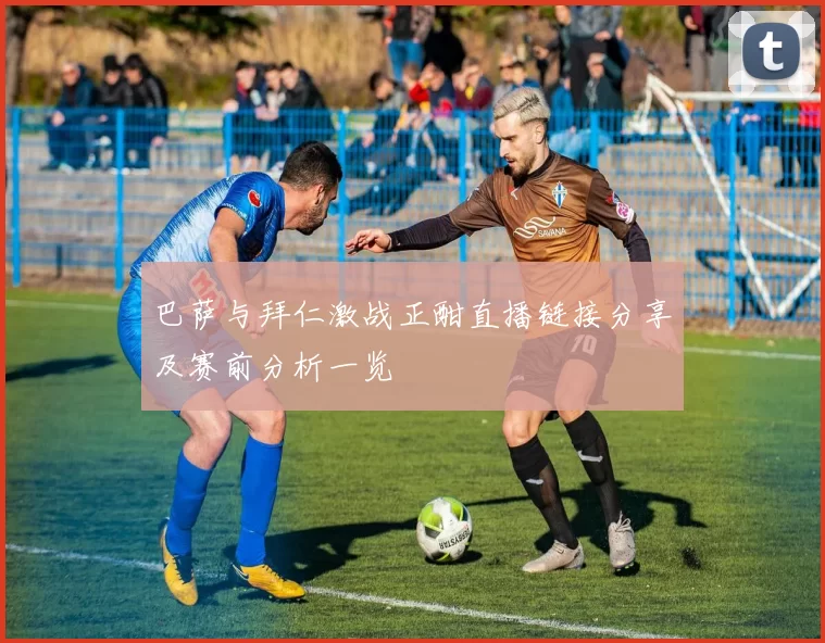 巴萨与拜仁激战正酣直播链接分享及赛前分析一览