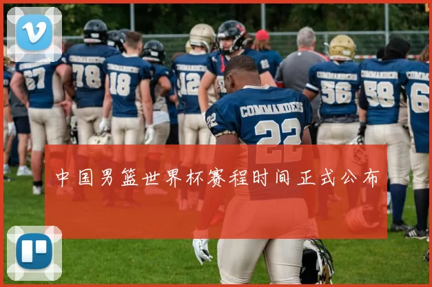 中国男篮世界杯赛程时间正式公布