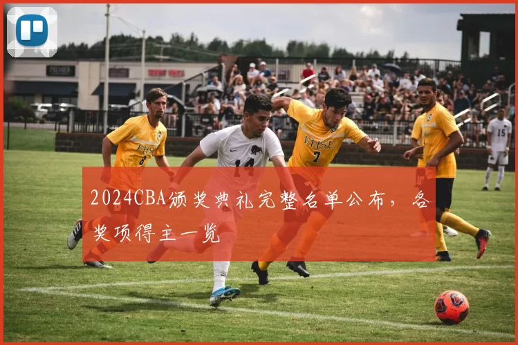 2024CBA颁奖典礼完整名单公布，各奖项得主一览