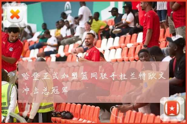哈登正式加盟篮网联手杜兰特欧文冲击总冠军