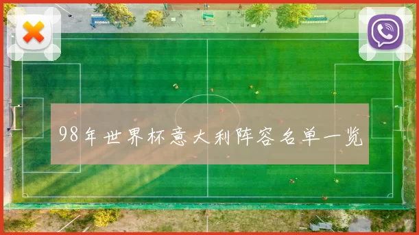 98年世界杯意大利阵容名单一览