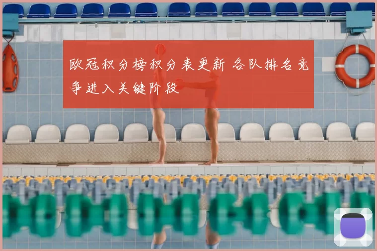 欧冠积分榜积分表更新 各队排名竞争进入关键阶段