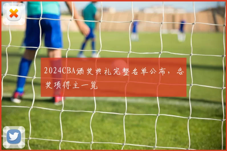 2024CBA颁奖典礼完整名单公布，各奖项得主一览
