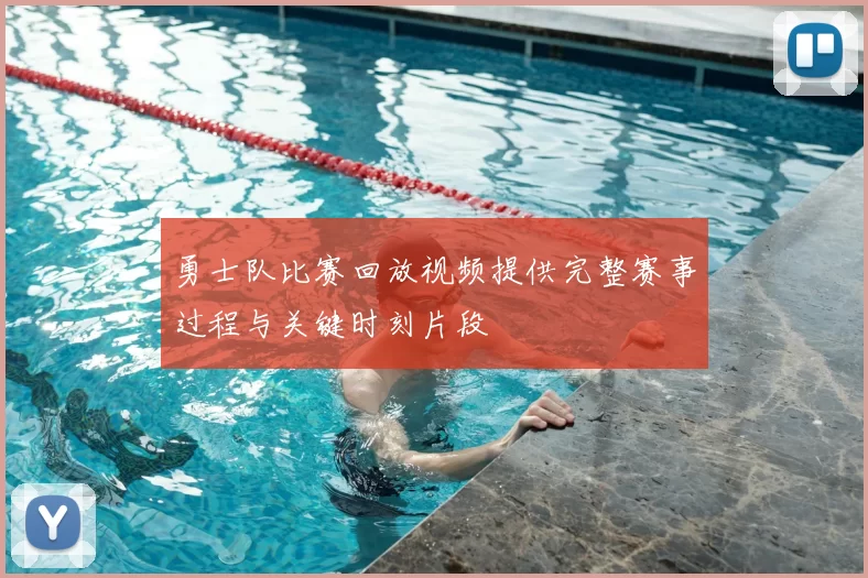 勇士队比赛回放视频提供完整赛事过程与关键时刻片段