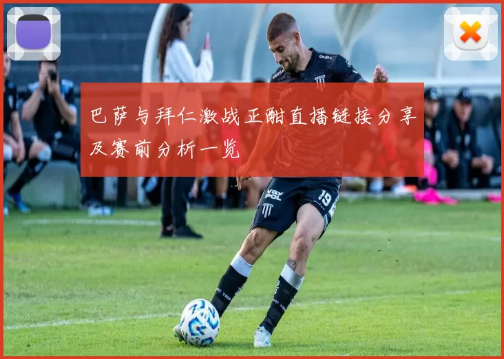 巴萨与拜仁激战正酣直播链接分享及赛前分析一览