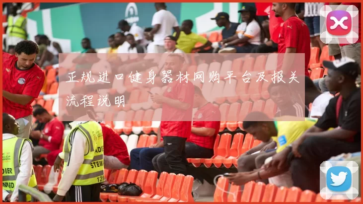 正规进口健身器材网购平台及报关流程说明