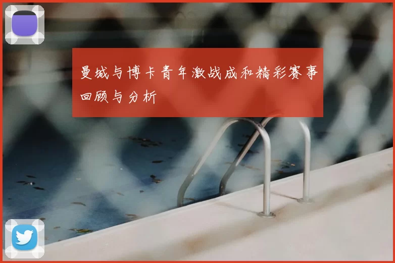 曼城与博卡青年激战成和精彩赛事回顾与分析