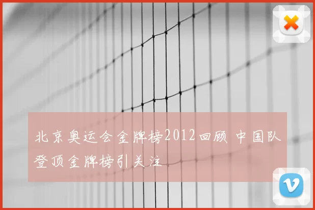 北京奥运会金牌榜2012回顾 中国队登顶金牌榜引关注