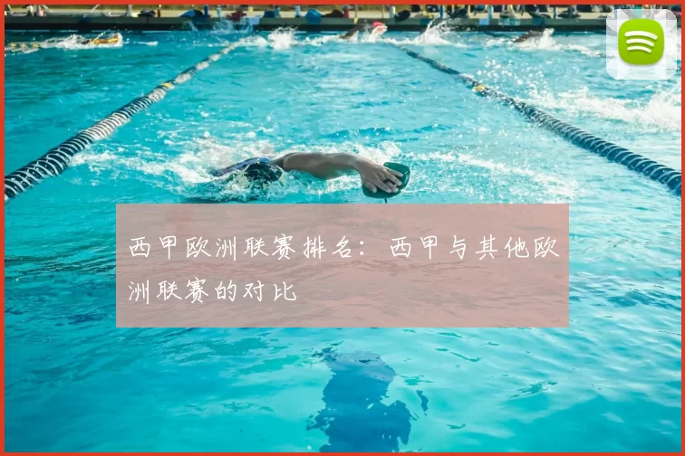 西甲欧洲联赛排名：西甲与其他欧洲联赛的对比