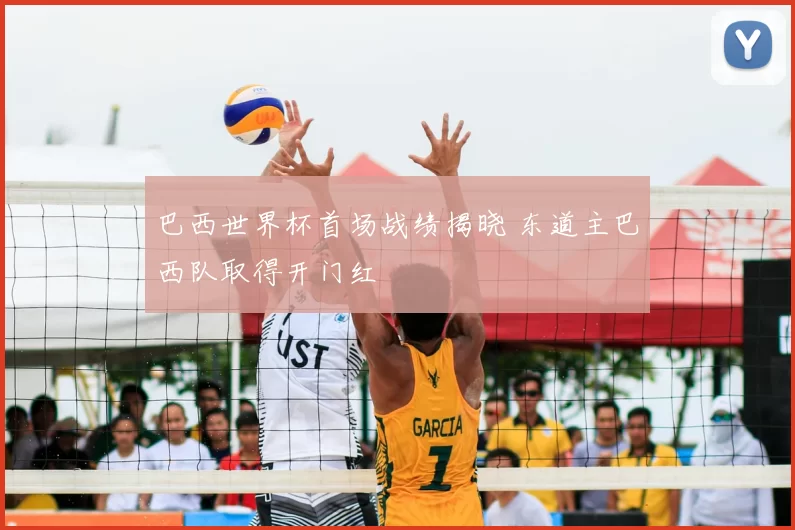 巴西世界杯首场战绩揭晓 东道主巴西队取得开门红