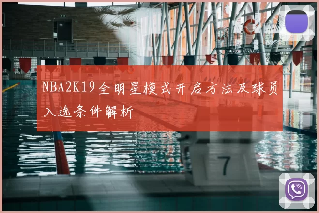NBA2K19全明星模式开启方法及球员入选条件解析