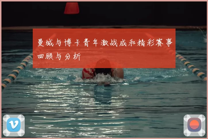 曼城与博卡青年激战成和精彩赛事回顾与分析