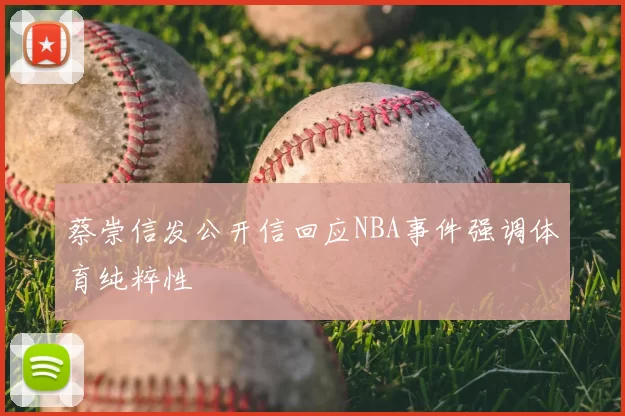 蔡崇信发公开信回应NBA事件强调体育纯粹性