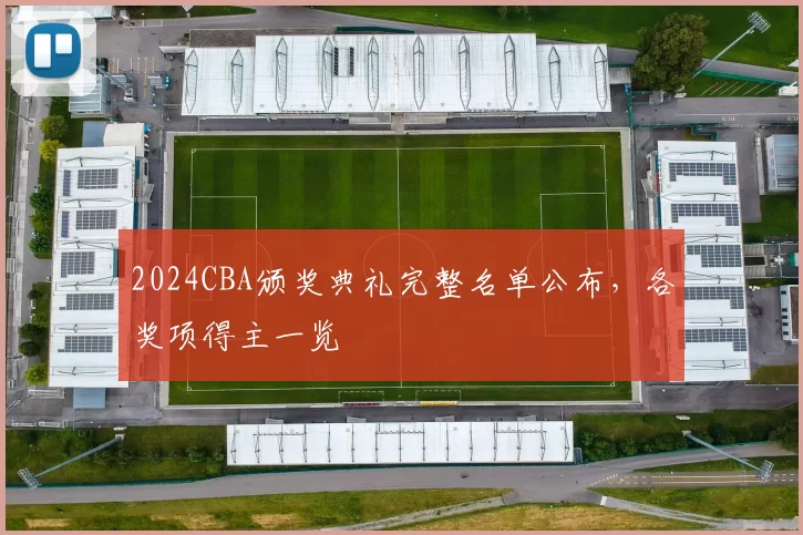 2024CBA颁奖典礼完整名单公布，各奖项得主一览