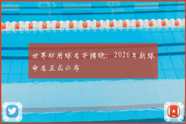 世界杯用球名字揭晓:2026年新球命名正式公布