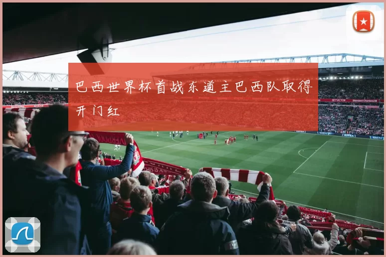 巴西世界杯首战东道主巴西队取得开门红