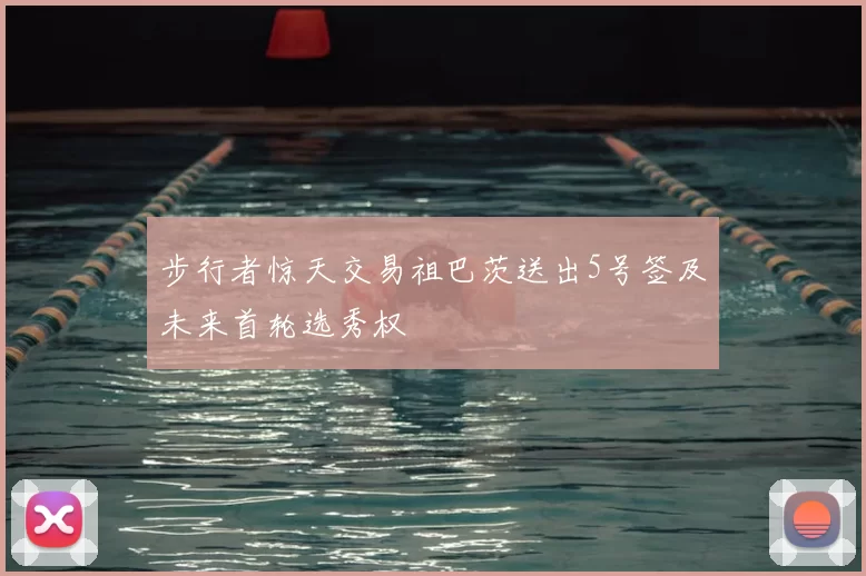 步行者惊天交易祖巴茨送出5号签及未来首轮选秀权