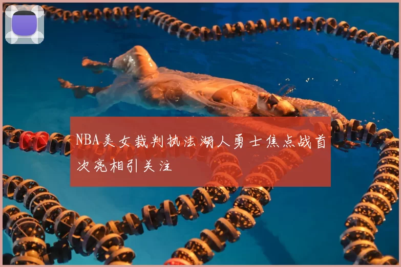 NBA美女裁判执法湖人勇士焦点战首次亮相引关注