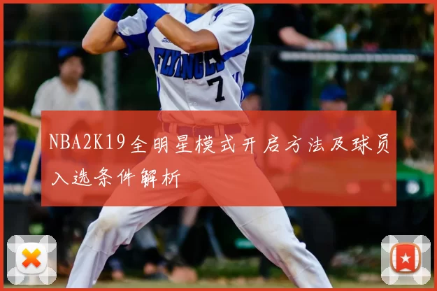 NBA2K19全明星模式开启方法及球员入选条件解析