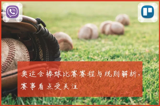 奥运会棒球比赛赛程与规则解析,赛事看点受关注