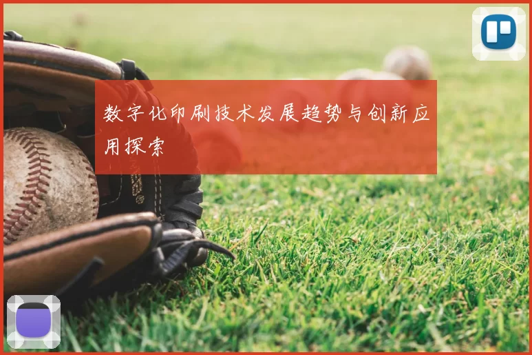 数字化印刷技术发展趋势与创新应用探索