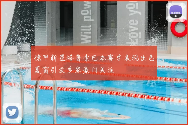 德甲新星塔普索巴本赛季表现出色夏窗引发多家豪门关注